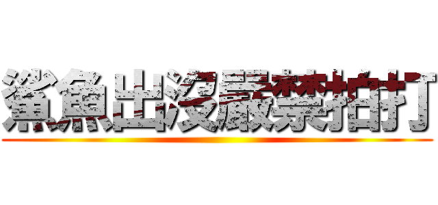 鯊魚出沒嚴禁拍打 ()