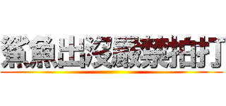 鯊魚出沒嚴禁拍打 ()