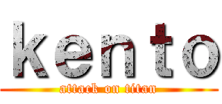 ｋｅｎｔｏ (attack on titan)