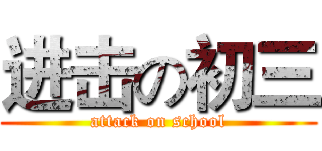 进击の初三 (attack on school)
