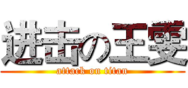 进击の王雯 (attack on titan)