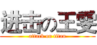 进击の王雯 (attack on titan)