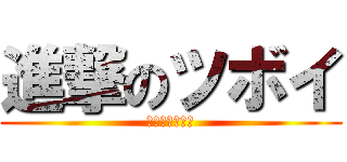 進撃のツボイ (法人を刈り取る)