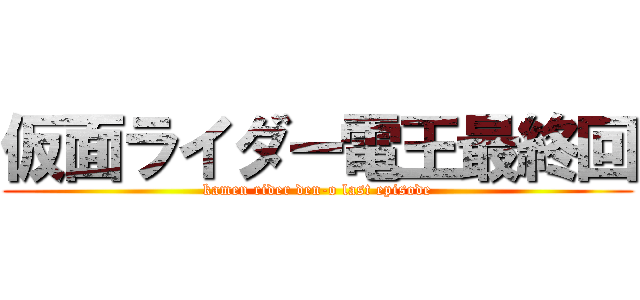 仮面ライダー電王最終回 (kamen rider den-o last episode)