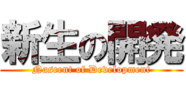 新生の開発 (Nascent of Development)