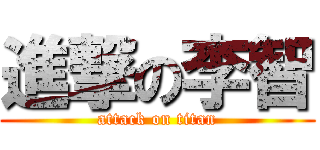 進撃の李智 (attack on titan)