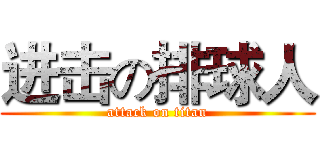 进击の排球人 (attack on titan)