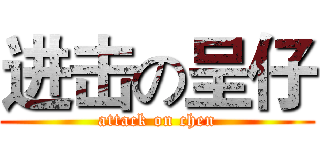 进击の呈仔 (attack on chen)