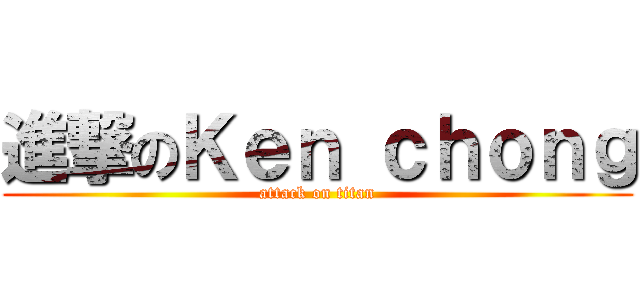 進撃のＫｅｎ ｃｈｏｎｇ (attack on titan)