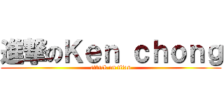 進撃のＫｅｎ ｃｈｏｎｇ (attack on titan)