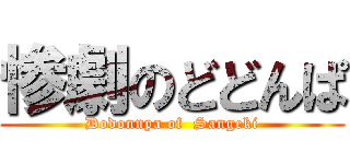 惨劇のどどんぱ (Dodonnpa of  Sangeki)