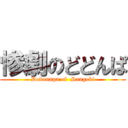 惨劇のどどんぱ (Dodonnpa of  Sangeki)