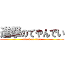 進撃のてやんでい (attack on titan)