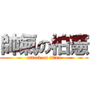 帥氣の柏憲 (attack on titan)