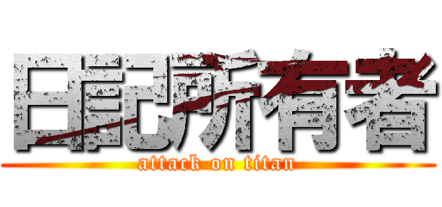 日記所有者 (attack on titan)