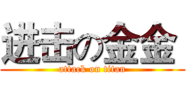 进击の金金  (attack on titan)