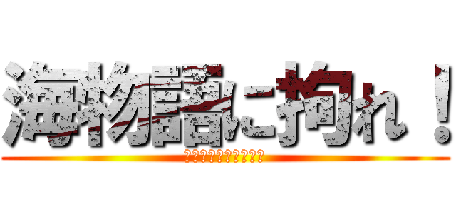 海物語に拘れ！ (ハイミドルも甘デジも)