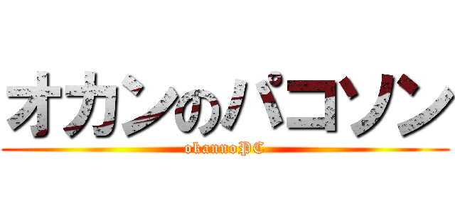 オカンのパコソン (okannoPC)