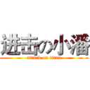 进击の小潘 (attack on titan)