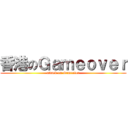 香港のＧａｍｅｏｖｅｒ (attack on Gameover)