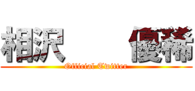 相沢    優稀 (Official Twitter)