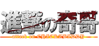 進撃の奇哥 (attack on CHICKABIDDY)