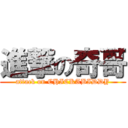 進撃の奇哥 (attack on CHICKABIDDY)