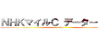 ＮＨＫマイルＣ データー予想！ (keiba)