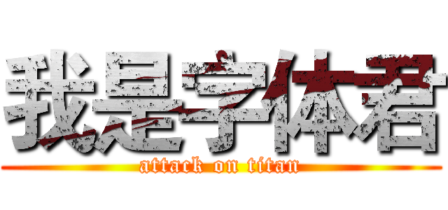 我是字体君 (attack on titan)