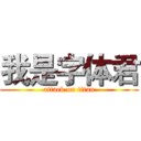我是字体君 (attack on titan)