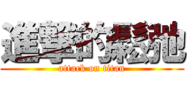 進撃的鬆弛 (attack on titan)