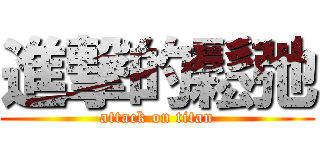 進撃的鬆弛 (attack on titan)