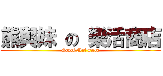 熊與妹 の 樂活商店 (Bear&Mei store)