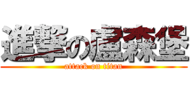進撃の盧森堡 (attack on titan)
