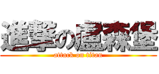 進撃の盧森堡 (attack on titan)
