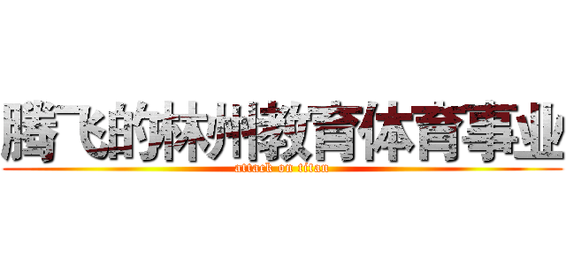 腾飞的林州教育体育事业 (attack on titan)