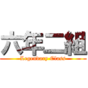 六年二組 (Legendary Class)