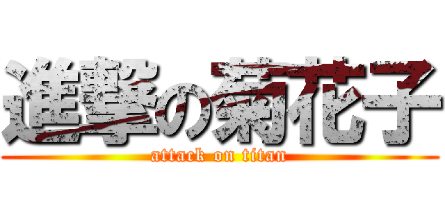 進撃の菊花子 (attack on titan)