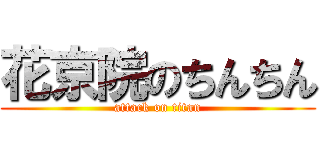 花京院のちんちん (attack on titan)