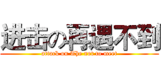 进击の再遇不到 (attack on The not to meet)