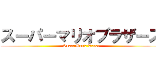 スーパーマリオブラザーズ (Super Mario Bros.)