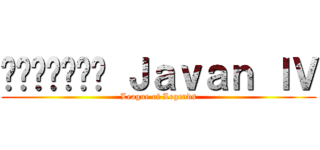 ฝ่าภิพบ Ｊａｖａｎ ＩＶ (League of Legends)