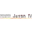 ฝ่าภิพบ Ｊａｖａｎ ＩＶ (League of Legends)