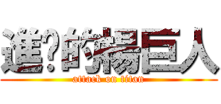 進擊的楊巨人 (attack on titan)