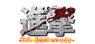 進撃 (BA Philosophy)