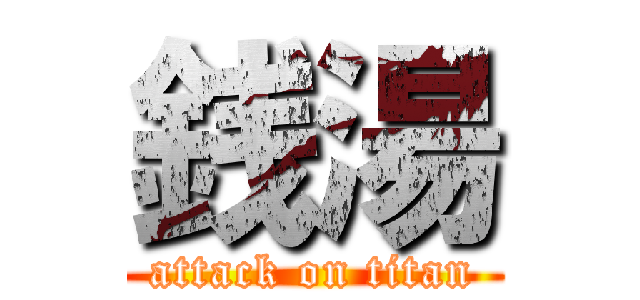 銭湯 (attack on titan)
