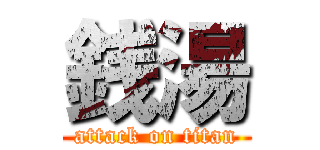 銭湯 (attack on titan)