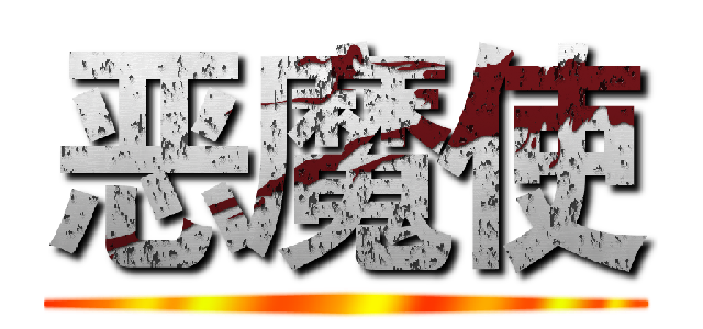 恶魔使 ()