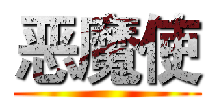 恶魔使 ()