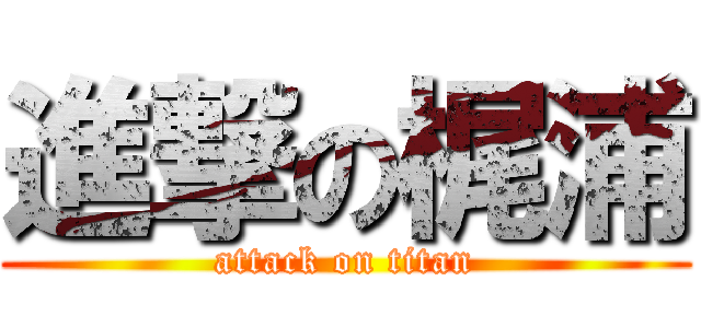 進撃の梶浦 (attack on titan)